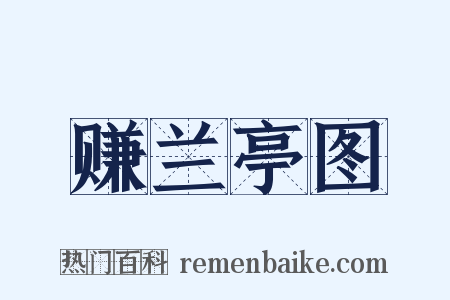 赚兰亭图是什么意思的图片